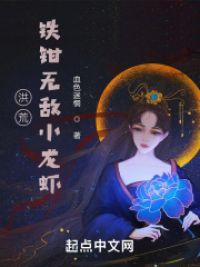 洪荒：铁钳无敌小龙虾