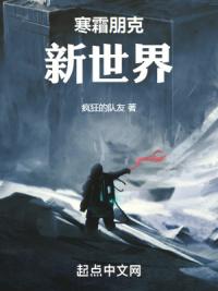 寒霜朋克:新世界