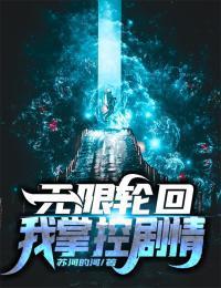 无限轮回：我掌控剧情