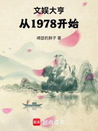 文娱大亨,从1978开始
