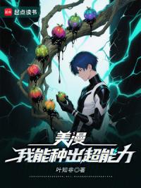 美漫：我能种出超能力