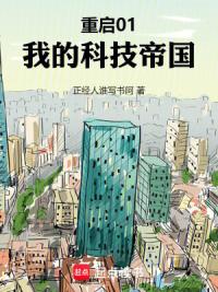 重启01:我的科技帝国