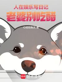 人在娱乐写日记，老婆别吃醋