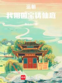 运朝，我用国宝铸仙庭
