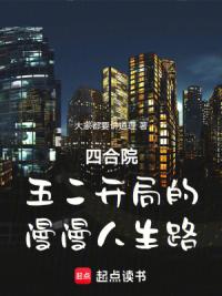 四合院：五二开局的漫漫人生路