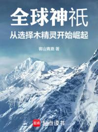 全球神祇:从选择木精灵开始崛起