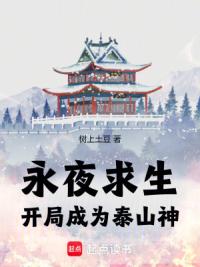 永夜求生:开局成为泰山神