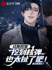 让你挖宝，挖到核弹也太扯了吧！