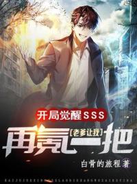开局觉醒SSS老爹让我再氪一把