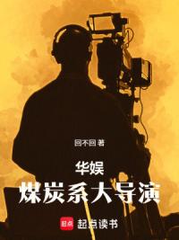 华娱：煤炭系大导演