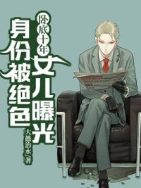 卧底十年，身份被绝色女儿曝光