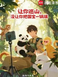 让你巡山，没让你把国宝一锅端