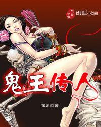鬼王传人