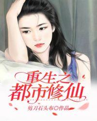 重生之都市修仙