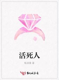 活死人